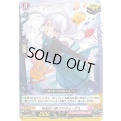 画像1: 【DZ-SD収録】珠玉の一曲 エドウィージュ[VG_D-PR/754]