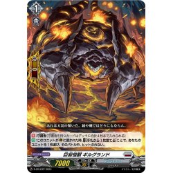画像1: 巨岩怪獣 ギルグランド[VG_D-PR/872]