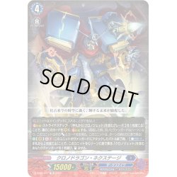 画像1: 【RRR仕様】クロノドラゴン・ネクステージ[VG_D-SS03/017TD]