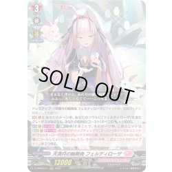 画像1: 天満月の輪舞曲 フェルティローザ[VG_D-SS05/014RRR]