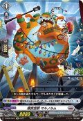 【Re仕様(RR加工)】爆食怪獣 マルノルム[VG_D-SS05/Re15]