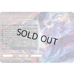 画像1: 魔忍竜 シラヌイ “朧”(クレスト)[VG_D-SS09/T01]