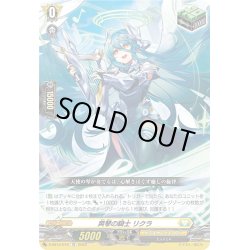 画像1: 爽琴の騎士 リクラ[VG_D-SS10/016TD]