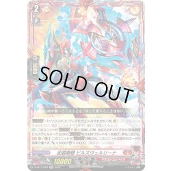 画像1: 武装剛壁 ビルズヴェルリーナ[VG_D-SS11/048RR]