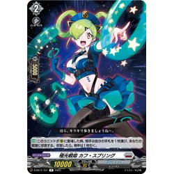 画像1: 極光戦姫 カフ・スプリング[VG_D-SS11/101R]