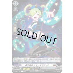 画像1: 極光戦姫 カフ・スプリング[VG_D-SS11/101R]