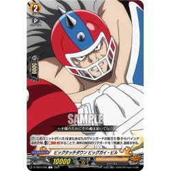 画像1: ビッグタッチダウン ビッグガイ・ビル[VG_D-TB04/058C]