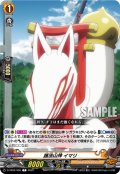 護法山神 イマリ[VG_D-TB04/066C]