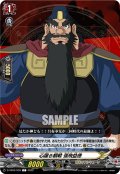 心躍る観戦 張飛益徳[VG_D-TB05/059C]