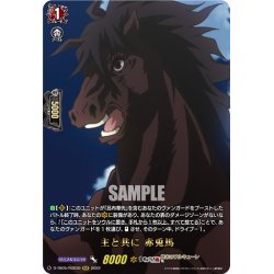 画像1: 【RGR仕様(R)】主と共に 赤兎馬[VG_D-TB05/RGR30RGR]