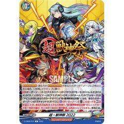 画像1: 超・獣神祭2022[VG_D-TB06/074C]