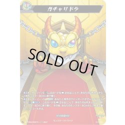 画像1: 【MSR仕様】ガチャリドラ[VG_D-TTD02/MSR015]