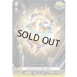 画像1: ライトエレメンタル パチリ[VG_DZ-BT01/143C]