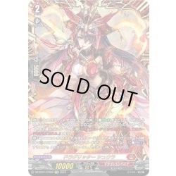画像1: 【FFR仕様】ドラグリッター シュウラ[VG_DZ-BT01/FFR02]