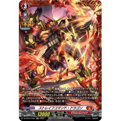 画像1: 【FR仕様】ストレイフコマンド・ドラゴン[VG_DZ-BT01/FR01]