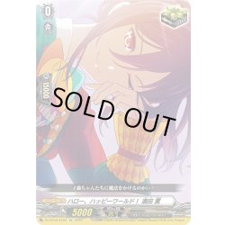 画像1: ハロー、ハッピーワールド！ 瀬田 薫[VG_DZ-BT02/EX22]