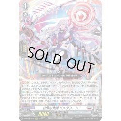 画像1: 白閃の大鎌 バルダリード[VG_DZ-BT02/009RRR]