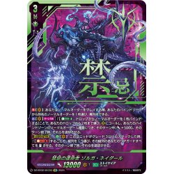 画像1: 【SEC仕様】禁忌の運命者 ゾルガ・ネイダール[VG_DZ-BT02/SEC03]