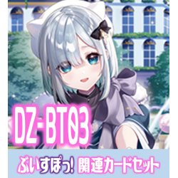 画像1: DZ-BT03 次元超躍『ぶいすぽっ！』関連カードセット[VG_DZ-BT03/C06]