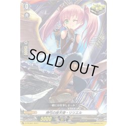 画像1: 神弓の座天使・リリエル[VG_D-PR/881PR]【DZ-BT03BOX特典】