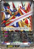 超次元ロボ ダイユーシャ[VG_DZ-BT03/011RRR]