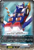 次元ロボ ダイマリナー[VG_DZ-BT03/031RR]