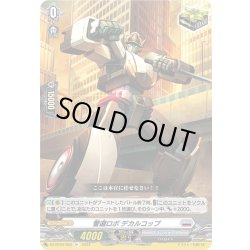 画像1: 警邏ロボ デカルコップ[VG_DZ-BT03/050R+]