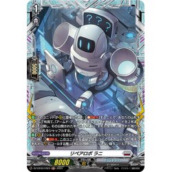 画像1: 【FR仕様】リペアロボ ラニ[VG_DZ-BT03/FR23]