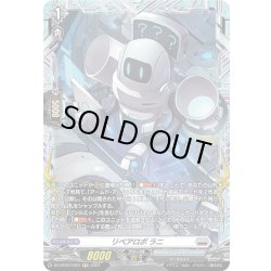 画像1: 【FR仕様】リペアロボ ラニ[VG_DZ-BT03/FR23]