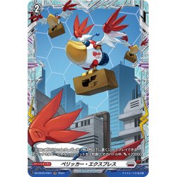 画像1: 【FR仕様】ペリッカー・エクスプレス[VG_DZ-BT03/FR27]