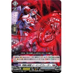 画像1: 同調の銃砲 ビーミングブレーザー[VG_DZ-BT04/028RR]