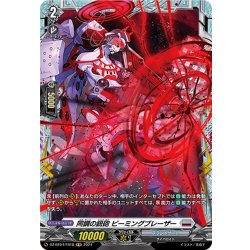 画像1: 【FR仕様】同調の銃砲 ビーミングブレーザー[VG_DZ-BT04/FR18]