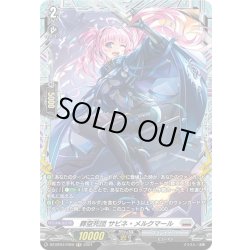 画像1: 【FR仕様】葬空死団 サビネ・メルクマール[VG_DZ-BT04/FR20]