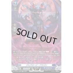 画像1: 【SR仕様】ヴェドローク・ドラゴン[VG_DZ-BT04/SR09]