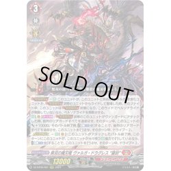 画像1: 無双の魔刃竜 ヴァルガ・ドラグレス “羅刹”[VG_DZ-BT05/001RRR]