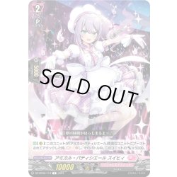 画像1: アミカル・パティシエール スイヒィ[VG_DZ-BT05/114C]