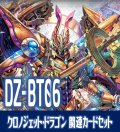 【EX付き】DZ-BT06 時空創竜『クロノジェット・ドラゴン』関連カードセット[VG_DZ-BT06/C01]