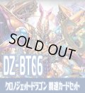 【EX付き】DZ-BT06 時空創竜『クロノジェット・ドラゴン』関連カードセット[VG_DZ-BT06/C01]