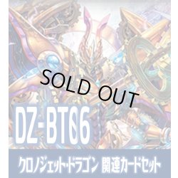 画像1: 【EX付き】DZ-BT06 時空創竜『クロノジェット・ドラゴン』関連カードセット[VG_DZ-BT06/C01]