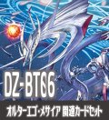 【EX付き】DZ-BT06 時空創竜『オルターエゴ・メサイア』関連カードセット[VG_DZ-BT06/C02]