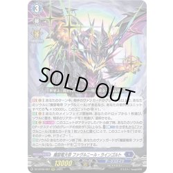 画像1: 魔獄竜大帝 ファヴルニール・ラインゴルト[VG_DZ-BT06/007RRR]