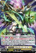 剣聖騎竜皇 グラムグレイス・ジーク[VG_DZ-BT06/013RRR]