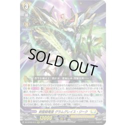 画像1: 剣聖騎竜皇 グラムグレイス・ジーク[VG_DZ-BT06/013RRR]