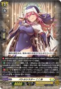 バトルシスター ここあ[VG_DZ-BT06/015RRR]