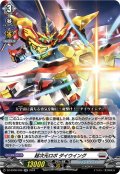 超次元ロボ ダイウイング[VG_DZ-BT06/030RR]