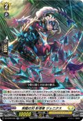 疾駆の刃 影潜者 ジェニクス[VG_DZ-BT06/035RR]