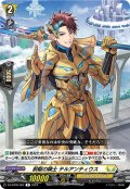 前駆の騎士 テルアンティウス[VG_DZ-BT06/062R]