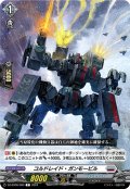 コルドレイド・ガンモービル[VG_DZ-BT06/089C]