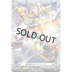 画像1: 【FR仕様】超次元ロボ ダイウイング[VG_DZ-BT06/FR20]