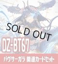 DZ-BT07 月牙蒼焔『バヴサーガラ』関連カードセット[VG_DZ-BT07/C03]